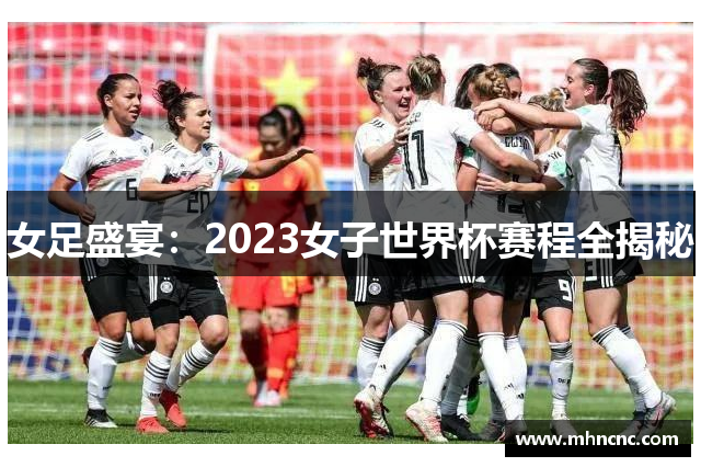 女足盛宴：2023女子世界杯赛程全揭秘